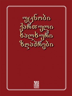 უცნობი ქართული ხალხური ზღაპრები - ხალხური