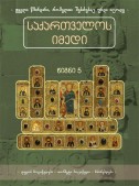 საქართველოს იმედი (V). უფლის მოციქულები