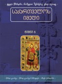 საქართველოს იმედი (VI). წმინდა გიორგი