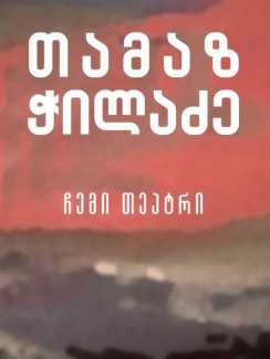 ჩემი თეატრი - თამაზ ჭილაძე