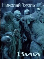 Вий - Николай Гоголь