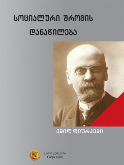 სოციალური შრომის დანაწილება - ემილ დიურკემი