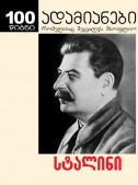 სტალინი – პოლიტიკური ბიოგრაფია. ნაწილი I