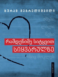 რამდენიმე სიტყვით სიყვარულზე - გურამ მეგრელიშვილი