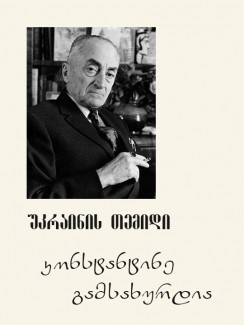 უკრაინის თემიდი - კონსტანტინე გამსახურდია