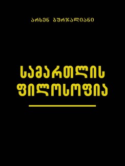 სამართლის ფილოსოფია - არსენ ბურჯალიანი