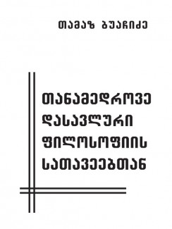 თანამედროვე დასავლური ფილოსოფიის სათავეებთან - თამაზ ბუაჩიძე