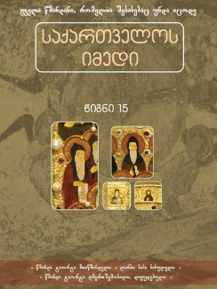 საქართველოს იმედი (XV). ათონელი მამები (ნაწ. 2) - კრებული