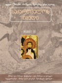 საქართველოს იმედი (XVIII). წმინდა ილია მართალი