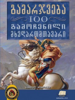 გამარჯვება – 100 გამოჩენილი მხედართმთავარი - ნაიჯელ ქოთორნი