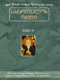 საქართველოს იმედი (XIX). წმინდა ილარიონ ქართველი - კრებული