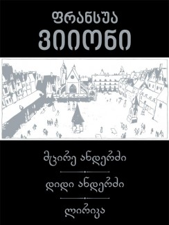 მცირე ანდერძი. დიდი ანდერძი. ლირიკა - ფრანსუა ვიიონი