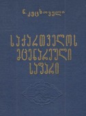 საქართველოს მცენარეული საფარი