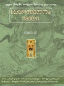 საქართველოს იმედი (XX). წმინდა დიმიტრი ყიფიანი