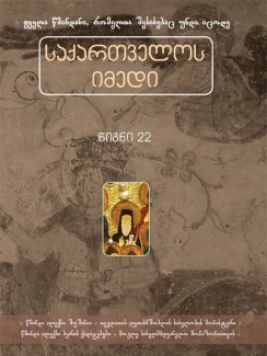 საქართველოს იმედი (XXII). წმინდა ალექსი შუშანია - კრებული