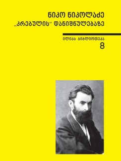 „კრებულის“ დანიშნულებაზე - ნიკო ნიკოლაძე