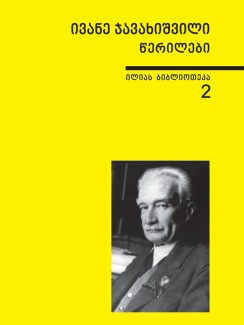 წერილები - ივანე ჯავახიშვილი