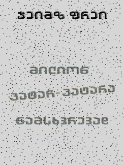 მილიონ პატარ-პატარა ნამსხვრევად - ჯეიმზ ფრეი