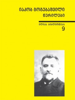 წერილები - იაკობ გოგებაშვილი