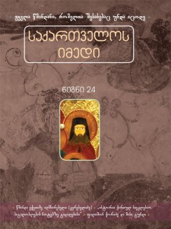 საქართველოს იმედი (XXIV). წმინდა ექვთიმე აღმსარებელი (კერესელიძე) - კრებული