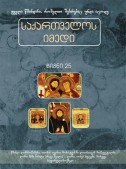 საქართველოს იმედი (XXV). საქართველოს სამოთხის ყვავილები