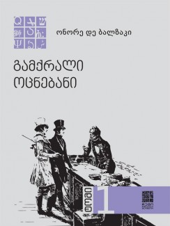 გამქრალი ოცნებანი (ტომი I) - ონორე დე ბალზაკი