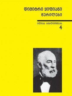 წერილები - დიმიტრი ყიფიანი