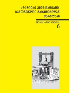 სტატიები ემიგრაციაში გამოცემული გაზეთებიდან - კრებული