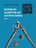 ვიკონტი დე ბრაჟელონი ანუ ათი წლის შემდეგ. წიგნი II