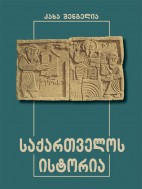 საქართველოს ისტორია - კახა შენგელია