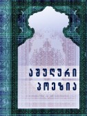 აშუღური პოეზია