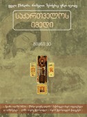 საქართველოს იმედი (XXX). მეოხნი ოდიშის მიწისა