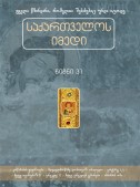 საქართველოს იმედი (XXXI). კრწანისის ყაყაჩოები
