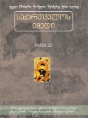 საქართველოს იმედი (XXXII). წმინდა ექვთიმე ღვთისკაცი