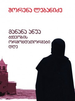 მანანა ანუა – ტყვეობის ორმოცდათორმეტი დღე - შორენა ლებანიძე