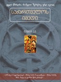 საქართველოს იმედი (XXXIII). სამშობლოს სიყვარულისთვის