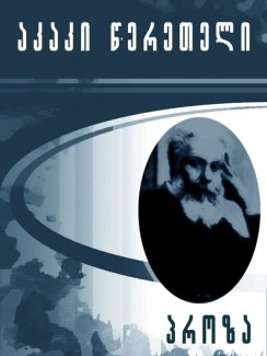პროზა - აკაკი წერეთელი
