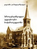 პროტესტანტული ეკლესიები საქართველოში