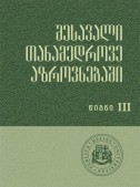 შესავალი თანამედროვე აზროვნებაში (III წიგნი)