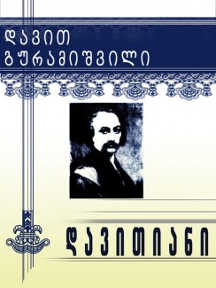 დავითიანი - დავით გურამიშვილი