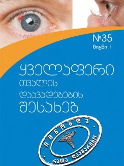 ყველაფერი თვალის დაავადებების შესახებ (1) - „ოჯახის მკურნალის“ ბიბლიოთეკა