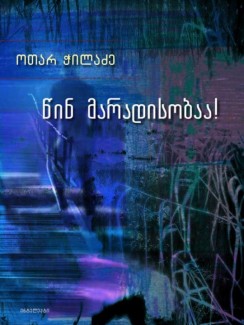 წინ მარადისობაა! - ოთარ ჭილაძე