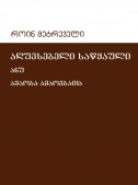 აღუვსებელი საწყაული ანუ ამაოება ამაოებათა