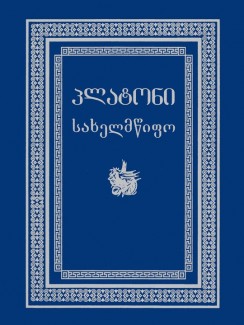 სახელმწიფო - პლატონი