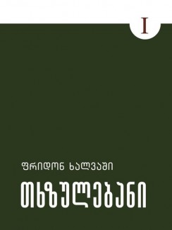 თხზულებანი - ფრიდონ ხალვაში