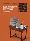 მკვდარი სახლის ჩანაწერები. მოთხრობები