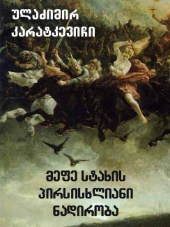 მეფე სტახის პირსისხლიანი ნადირობა - ულაძიმირ კარატკევიჩი