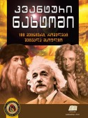 კვანტური ნახტომი – 100 მეცნიერი, რომელმაც შეცვალა მსოფლიო