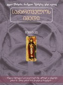 საქართველოს იმედი (XXXV). კათოლიკოს-პატრიარქი უწმინდესი და უნეტარესი კირიონ II