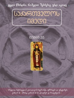 საქართველოს იმედი (XXXV). კათოლიკოს-პატრიარქი უწმინდესი და უნეტარესი კირიონ II - კრებული